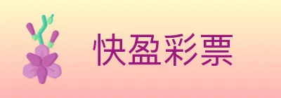 快盈彩票 logo